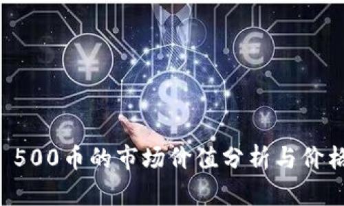 TPWallet 500币的市场价值分析与价格趋势预测