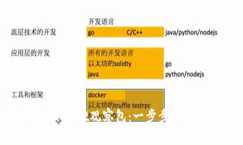 如何使用TPWallet观察包：一步步指导和常见问题