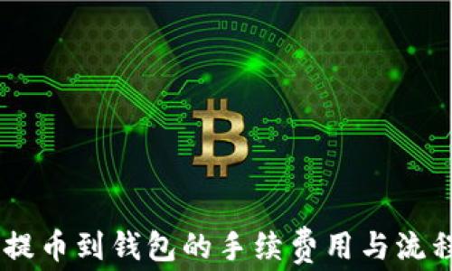 
SHIB提币到钱包的手续费用与流程详解
