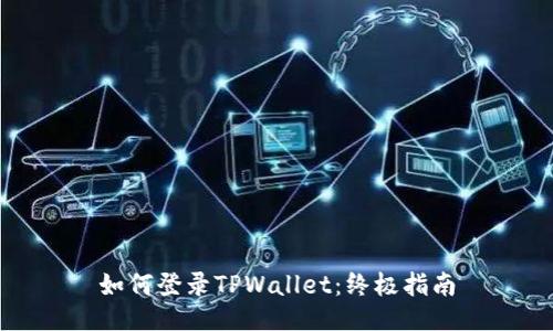 如何登录TPWallet：终极指南