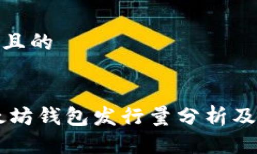 思考一个且的

  
USDT以太坊钱包发行量分析及市场影响