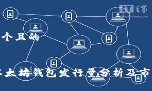 思考一个且的

  
USDT以太坊钱包发行量分析及市场影响