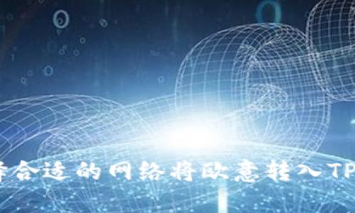 如何选择合适的网络将欧意转入TP Wallet