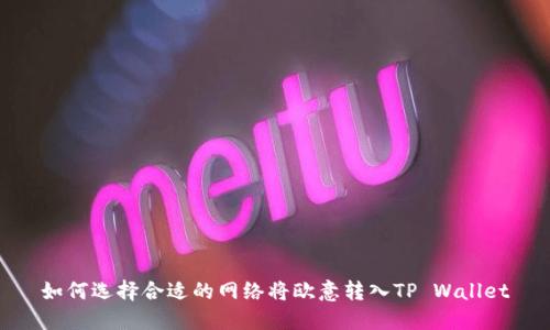如何选择合适的网络将欧意转入TP Wallet