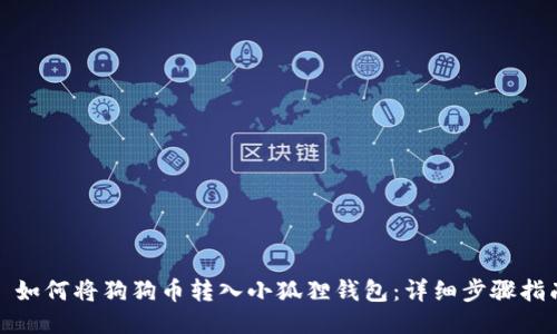 : 如何将狗狗币转入小狐狸钱包：详细步骤指南