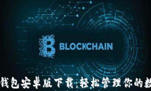 
比特币钱包安卓版下载：轻松管理你的数字资产