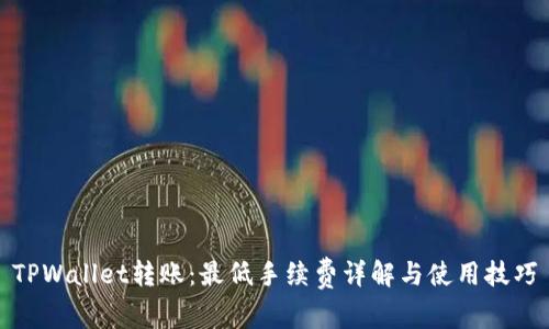 TPWallet转账：最低手续费详解与使用技巧
