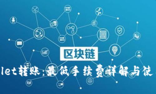 TPWallet转账：最低手续费详解与使用技巧