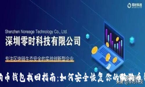   
狗狗币钱包找回指南：如何安全恢复你的狗狗币钱包
