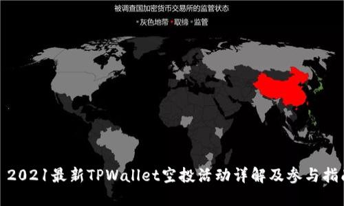 : 2021最新TPWallet空投活动详解及参与指南