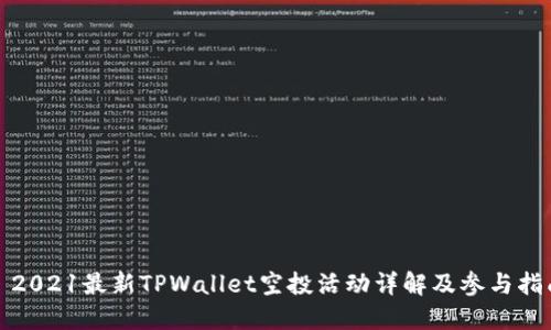 : 2021最新TPWallet空投活动详解及参与指南