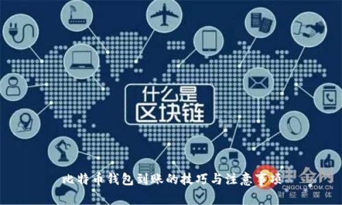 比特币钱包到账的技巧与注意事项