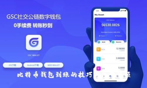 比特币钱包到账的技巧与注意事项