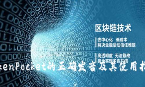 TokenPocket的正确发音及其使用指南