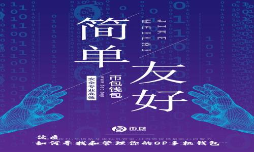 优质
如何寻找和管理你的OP手机钱包