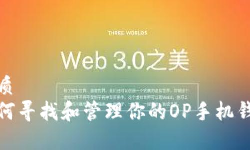 优质
如何寻找和管理你的OP手机钱包