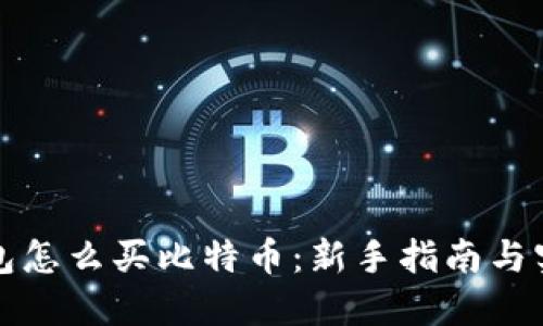 数字钱包怎么买比特币：新手指南与实用提示