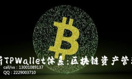 优质
深入解析TPWallet体系：区块链资产管理的未来
