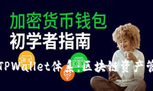 优质
深入解析TPWallet体系：区块链资产管理的未来