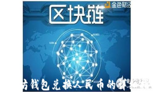 
以太坊钱包兑换人民币的详细指南