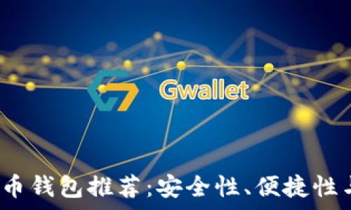  
2023年最佳比特币钱包推荐：安全性、便捷性与功能性全面解析