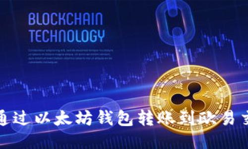 如何通过以太坊钱包转账到欧易交易所