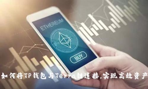 优质如何将TP钱包与Terra链连接，实现高效资产管理