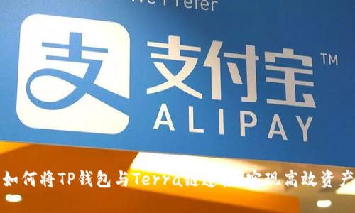 优质如何将TP钱包与Terra链连接，实现高效资产管理