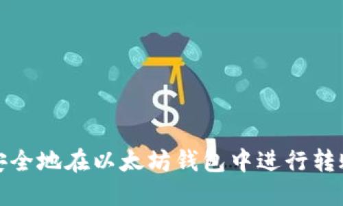 如何安全地在以太坊钱包中进行转账操作