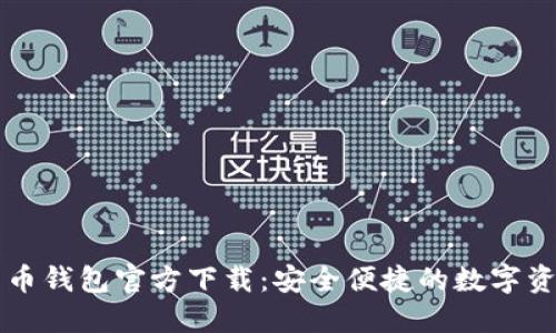 手机版比特币钱包官方下载：安全便捷的数字资产管理之选