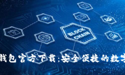 手机版比特币钱包官方下载：安全便捷的数字资产管理之选