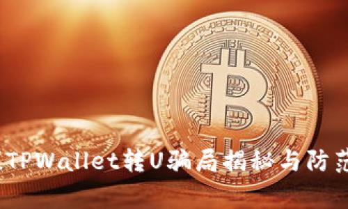 警惕！TPWallet转U骗局揭秘与防范指南