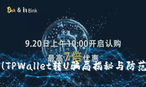 警惕！TPWallet转U骗局揭秘与防范指南