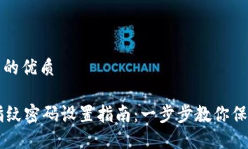 思考一个且的优质 

TPWallet指纹密码设置指南：一步步教你保护数字资产