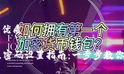 思考一个且的优质 

TPWallet指纹密码设置指南：一步步教你保护数字资产