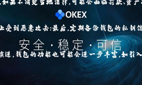    如何合法使用比特币钱包？ / 
 guanjianci  比特币钱包, 违规, 数字货币, 区块链技术 /guanjianci 

比特币钱包的基本概念
比特币钱包是一个数字工具，可以让用户管理他们的比特币。比特币不是像传统货币那样的实体货币，而是基于区块链技术的数字资产。钱包保存用户的私钥（用于访问和转移比特币）和公钥（用于生成用户的比特币地址）。可以有多种形式的钱包，包括软件钱包、硬件钱包以及纸钱包等。

比特币钱包的工作原理
比特币钱包的基本工作原理是通过生成和操作私钥与公钥。当用户希望发送或接收比特币时，他们需要使用钱包来输入接收方的比特币地址（公钥），以及发送的比特币数额。随后，该交易被广播到比特币网络，并通过矿工进行验证。一旦交易确认，发送方的钱包中的比特币余额会减少，而接收方的钱包中的余额会相应增加。

比特币钱包违规的原因
比特币钱包的使用可能会涉及一些违规行为，这通常与用户的操作方式以及当地法律法规有关。常见的违规行为包括但不限于：资金洗钱、诈骗、未遵守KYC（了解你的客户）规定等。由于比特币的去中心化特性，其交易很难追踪，这使得一些不法分子利用比特币进行非法活动。

如何合法使用比特币钱包？
为了合法使用比特币钱包，用户应遵循以下几条建议：首先，选择合法合规的交易平台和钱包供应商，确保其有良好的信誉和背景；其次，严格遵循所在国家或地区关于虚拟货币的法规，包括税务申报和KYC要求；最后，不要将比特币用于非法活动，如洗钱或诈骗等。

比特币钱包的安全性问题
安全对于比特币钱包至关重要。用户应采取多种安全措施来保护他们的数字资产，包括使用强密码、启用双重认证、备份钱包等。此外，用户也应警惕各种网络钓鱼和恶意软件攻击，确保钱包和设备的安全。

未来比特币钱包的合规发展趋势
随着比特币和其他数字货币的普及，监管机构越来越关注这一领域。未来，比特币钱包将更加强调合规性，可能会有更多的法律法规出台，以促进透明度和安全性。这意味着用户在使用比特币钱包时，必须更加关注合规性问题，并随时更新对于法规的理解。

总结
合法使用比特币钱包不仅关乎自身的财务安全，还影响到整个数字货币行业的健康发展。随着市场的发展，用户应不断学习并适应新的法规和安全措施，以保持合规并保障其数字资产的安全。

### 相关问题

以下是六个与比特币钱包相关的常见问题及详细介绍。

问题一：比特币钱包有哪些类型？
比特币钱包主要分为几种不同的类型，包括软件钱包、硬件钱包和纸钱包。软件钱包又可以细分为桌面钱包、移动钱包和在线钱包。每种钱包都有其特点和优势，用户可以根据自己的需求进行选择。例如，硬件钱包提供更高的安全性，适合长期保存比特币；而移动钱包方便日常购物等交易。但每种钱包的使用风险也是不同的，因此用户需要认真考量安全性和便捷性。

问题二：如何选择合适的比特币钱包？
选择比特币钱包时，用户需要考虑多个因素。首先，要检查钱包的安全性和用户评价，选择有良好信誉的品牌；其次，考虑钱包的用户界面和易用性，确保可以方便地进行交易；最后，要看钱包是否支持多种数字资产，以便于未来的投资需求和资金管理。综合考虑这些因素，可以帮助用户做出更明智的选择。

问题三：什么是比特币的KYC政策？
KYC（Know Your Customer）政策是金融行业中常见的合规措施，在虚拟货币领域也越来越多地被应用。比特币的KYC政策要求交易所和钱包服务提供商在为客户提供服务之前，先验证客户的身份。这通常涉及提交身份证明、地址证明等文件。这一政策旨在预防洗钱、诈骗等非法活动，同时也有助于提升用户的安全性。

问题四：比特币交易的法律风险是什么？
比特币交易的法律风险主要来自于不同国家和地区的法律法规不统一。某些国家可能完全禁止比特币交易，而其他国家则进行监管。用户在进行比特币交易时，如果不清楚当地法律，可能会面临罚款、资产冻结等风险。因此，了解所在地区的法律法规非常重要，以确保自己的交易合规且安全。

问题五：比特币钱包的安全性如何保障？
保障比特币钱包的安全性需要多层次的防护措施。首先，使用强密码并定期更换；其次，启用双重认证，以增加账号的安全层级；第三，保持软件和设备的更新，防止受到恶意攻击；最后，定期备份钱包的私钥信息，以防止数据丢失。以上措施组合使用，可以有效提高用户的钱包安全性。

问题六：未来比特币钱包将如何发展？
未来比特币钱包将更加重视法规合规性和安全性。随着数字货币的普及，监管机构可能会出台更严格的规定，推动钱包服务商进行合规运营。同时，随着技术的演进，钱包的功能也可能会进一步丰富，如引入更多的防欺诈机制和数据加密技术。用户需要持续关注市场动态，以适应这些变化。 

总字数大约3700个字