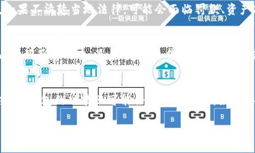    如何合法使用比特币钱包？ / 
 guanjianci  比特币钱包, 违规, 数字货币, 区块链技术 /guanjianci 

比特币钱包的基本概念
比特币钱包是一个数字工具，可以让用户管理他们的比特币。比特币不是像传统货币那样的实体货币，而是基于区块链技术的数字资产。钱包保存用户的私钥（用于访问和转移比特币）和公钥（用于生成用户的比特币地址）。可以有多种形式的钱包，包括软件钱包、硬件钱包以及纸钱包等。

比特币钱包的工作原理
比特币钱包的基本工作原理是通过生成和操作私钥与公钥。当用户希望发送或接收比特币时，他们需要使用钱包来输入接收方的比特币地址（公钥），以及发送的比特币数额。随后，该交易被广播到比特币网络，并通过矿工进行验证。一旦交易确认，发送方的钱包中的比特币余额会减少，而接收方的钱包中的余额会相应增加。

比特币钱包违规的原因
比特币钱包的使用可能会涉及一些违规行为，这通常与用户的操作方式以及当地法律法规有关。常见的违规行为包括但不限于：资金洗钱、诈骗、未遵守KYC（了解你的客户）规定等。由于比特币的去中心化特性，其交易很难追踪，这使得一些不法分子利用比特币进行非法活动。

如何合法使用比特币钱包？
为了合法使用比特币钱包，用户应遵循以下几条建议：首先，选择合法合规的交易平台和钱包供应商，确保其有良好的信誉和背景；其次，严格遵循所在国家或地区关于虚拟货币的法规，包括税务申报和KYC要求；最后，不要将比特币用于非法活动，如洗钱或诈骗等。

比特币钱包的安全性问题
安全对于比特币钱包至关重要。用户应采取多种安全措施来保护他们的数字资产，包括使用强密码、启用双重认证、备份钱包等。此外，用户也应警惕各种网络钓鱼和恶意软件攻击，确保钱包和设备的安全。

未来比特币钱包的合规发展趋势
随着比特币和其他数字货币的普及，监管机构越来越关注这一领域。未来，比特币钱包将更加强调合规性，可能会有更多的法律法规出台，以促进透明度和安全性。这意味着用户在使用比特币钱包时，必须更加关注合规性问题，并随时更新对于法规的理解。

总结
合法使用比特币钱包不仅关乎自身的财务安全，还影响到整个数字货币行业的健康发展。随着市场的发展，用户应不断学习并适应新的法规和安全措施，以保持合规并保障其数字资产的安全。

### 相关问题

以下是六个与比特币钱包相关的常见问题及详细介绍。

问题一：比特币钱包有哪些类型？
比特币钱包主要分为几种不同的类型，包括软件钱包、硬件钱包和纸钱包。软件钱包又可以细分为桌面钱包、移动钱包和在线钱包。每种钱包都有其特点和优势，用户可以根据自己的需求进行选择。例如，硬件钱包提供更高的安全性，适合长期保存比特币；而移动钱包方便日常购物等交易。但每种钱包的使用风险也是不同的，因此用户需要认真考量安全性和便捷性。

问题二：如何选择合适的比特币钱包？
选择比特币钱包时，用户需要考虑多个因素。首先，要检查钱包的安全性和用户评价，选择有良好信誉的品牌；其次，考虑钱包的用户界面和易用性，确保可以方便地进行交易；最后，要看钱包是否支持多种数字资产，以便于未来的投资需求和资金管理。综合考虑这些因素，可以帮助用户做出更明智的选择。

问题三：什么是比特币的KYC政策？
KYC（Know Your Customer）政策是金融行业中常见的合规措施，在虚拟货币领域也越来越多地被应用。比特币的KYC政策要求交易所和钱包服务提供商在为客户提供服务之前，先验证客户的身份。这通常涉及提交身份证明、地址证明等文件。这一政策旨在预防洗钱、诈骗等非法活动，同时也有助于提升用户的安全性。

问题四：比特币交易的法律风险是什么？
比特币交易的法律风险主要来自于不同国家和地区的法律法规不统一。某些国家可能完全禁止比特币交易，而其他国家则进行监管。用户在进行比特币交易时，如果不清楚当地法律，可能会面临罚款、资产冻结等风险。因此，了解所在地区的法律法规非常重要，以确保自己的交易合规且安全。

问题五：比特币钱包的安全性如何保障？
保障比特币钱包的安全性需要多层次的防护措施。首先，使用强密码并定期更换；其次，启用双重认证，以增加账号的安全层级；第三，保持软件和设备的更新，防止受到恶意攻击；最后，定期备份钱包的私钥信息，以防止数据丢失。以上措施组合使用，可以有效提高用户的钱包安全性。

问题六：未来比特币钱包将如何发展？
未来比特币钱包将更加重视法规合规性和安全性。随着数字货币的普及，监管机构可能会出台更严格的规定，推动钱包服务商进行合规运营。同时，随着技术的演进，钱包的功能也可能会进一步丰富，如引入更多的防欺诈机制和数据加密技术。用户需要持续关注市场动态，以适应这些变化。 

总字数大约3700个字