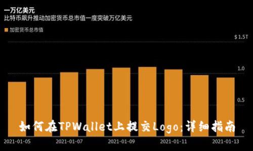 如何在TPWallet上提交Logo：详细指南