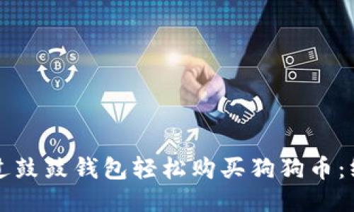 如何通过鼓鼓钱包轻松购买狗狗币：终极指南
