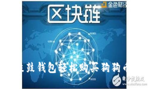 如何通过鼓鼓钱包轻松购买狗狗币：终极指南