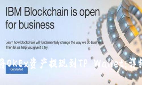 如何将OKEx资产提现到TP Wallet：详细指南
