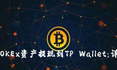 如何将OKEx资产提现到TP Wallet：详细指南