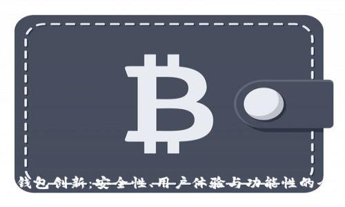 以太坊钱包创新：安全性、用户体验与功能性的全面提升