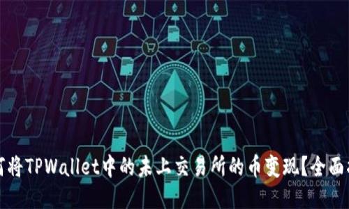 如何将TPWallet中的未上交易所的币变现？全面指南