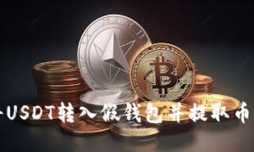 如何安全地将USDT转入假钱包并提取币种的全面指南