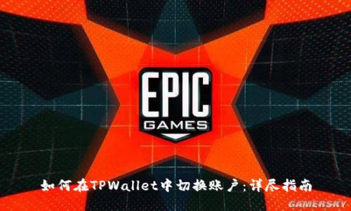 如何在TPWallet中切换账户：详尽指南