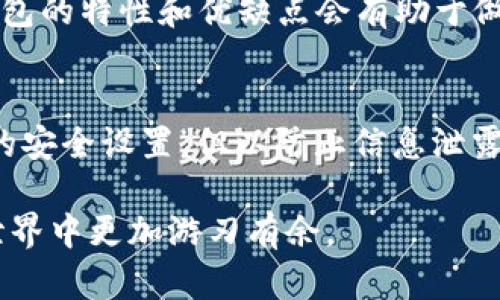 baiotibk钱包与TP Wallet的对比分析：哪款更适合你？/baioti
bk钱包, TP Wallet, 数字钱包, 加密货币/guanjianci

引言
在数字货币迅速发展的今天，选择合适的数字钱包显得尤为重要。bk钱包和TP Wallet作为市场上较为知名的两种选择，各有其特点与优势。本文将深入探讨这两款数字钱包的功能、使用体验、安全性，以及它们各自的适用场景，帮助用户选择最适合自己的钱包。

bk钱包概述
bk钱包是一款较为流行的数字钱包应用，提供多种加密货币的支持。用户可以方便地存储、发送和接收数字资产。bk钱包的用户界面友好，操作简单，并且有着较强的社区支持。此外，bk钱包还提供了多种安全措施，例如双重认证和私钥控制，确保用户资产的安全性。

TP Wallet的特点
TP Wallet是另一款备受关注的数字钱包，其设计旨在为用户提供全面的加密货币管理工具。TP Wallet支持多种区块链网络，用户能够方便地管理不同种类的资产。除此之外，TP Wallet还拥有去中心化交易所（DEX）的功能，使得用户能够在钱包内直接进行交易，无需转移到其他平台。此外，TP Wallet注重隐私保护，用户的交易信息不会被泄露。

bk钱包与TP Wallet的功能对比
在功能上，bk钱包与TP Wallet各有千秋。bk钱包以用户友好的界面和简单的操作流程著称，适合初学者使用。而TP Wallet则提供了更为高级的功能，比如去中心化交易和细粒度的资产管理工具，更适合有一定经验的加密货币用户。两者在多币种支持和转账功能上均有良好表现，但TP Wallet在交易方面的灵活性和广泛性上更胜一筹。

安全性分析
安全性是数字钱包选择的重要因素之一。bk钱包使用了多种安全措施，包括私钥管理和双重认证。用户可以完全控制自己的私钥，这降低了被黑客攻击的风险。相比之下，TP Wallet虽然也有多重安全设置，但由于其去中心化的特性，用户需要更为主动地管理自己的资产和信息。总的来说，选择哪款钱包要结合个人对安全性的需求和使用习惯。

用户体验
在用户体验方面，bk钱包以其的界面和易于操作的功能受到欢迎，尤其是对新用户而言。TP Wallet虽然功能丰富，但界面较为复杂，需要用户花费更多时间来熟悉。但对于习惯了使用复杂功能的用户，TP Wallet则提供了更为强大的资产管理和交易功能。

适用场景比较
bk钱包适合对于加密货币投资有基本了解，但不希望处理复杂交易的用户。而TP Wallet则更适合那些有一定交易经验，希望进行更多操作和管理的用户。具体使用时，需要结合自身的需求和操作习惯来进行选择。

总结
在bk钱包和TP Wallet之间进行选择时，用户应明确自己的需求。如果你重视简单易用和快速上手，bk钱包是个不错的选择；如果你想要丰富的功能和更高的灵活性，TP Wallet会更符合你的需求。希望本文能为用户在选择合适的数字钱包时提供有价值的参考。

常见问题
以下是关于bk钱包和TP Wallet的六个常见问题，以及详细的解答。

Q1: bk钱包和TP Wallet有什么主要的区别？
bk钱包和TP Wallet的主要区别在于用户体验和功能复杂性。bk钱包的界面设计更为直观，适合初学者；而TP Wallet提供更多高级功能，如去中心化交易和多链支持，适合有经验的用户。用户应根据自己的经验和需求来选择最合适的数字钱包。

Q2: bk钱包是否支持多种加密货币？
bk钱包支持多种主流加密货币，如比特币、以太坊等。用户可以轻松在钱包内管理多种资产。然而，在使用之前，用户应确认所需的特定币种是否被支持，以免造成不必要的麻烦。

Q3: TP Wallet在安全性方面有何保障？
TP Wallet同样具有多重安全保护措施，包括私钥保护和去中心化的特点，确保用户的资产安全。但由于去中心化的特性，用户需要主动管理自己的安全设置。相较于集中化钱包，TP Wallet在隐私方面做得更好。

Q4: 两者的费用结构是怎样的？
bk钱包和TP Wallet的费用结构有所不同。bk钱包通常会在交易中收取一定的手续费，而TP Wallet虽然不收取交易费用，但在使用去中心化交易所时会受限于区块链网络的交易费用。用户在使用前要详细了解各自的费用政策。

Q5: 我该如何选择适合自己的钱包？/h5
选择适合自己的钱包需考虑多个因素，包括用户经验、使用目的、功能需求及安全性。初学者可选择bk钱包，而有经验的用户可考虑TP Wallet。提前了解每款钱包的特性和优缺点会有助于做出明智的选择。

Q6: 我可以同时使用bk钱包和TP Wallet吗？
当然可以。用户可以根据自己的需要同时使用两款钱包，有些用户甚至会在不同的钱包中保留不同的资产，以提高灵活性和安全性。但需注意管理好每个钱包的安全设置，但以防止信息泄露。

通过以上的问题解答，读者能够清晰了解bk钱包和TP Wallet的主要区别、优缺点以及选择建议。希望这些信息能够帮助到需要的用户，让他们在数字货币的世界中更加游刃有余。