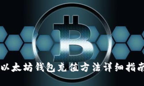 以太坊钱包充值方法详细指南