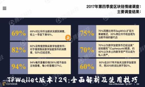   
TPWallet版本129：全面解析及使用技巧