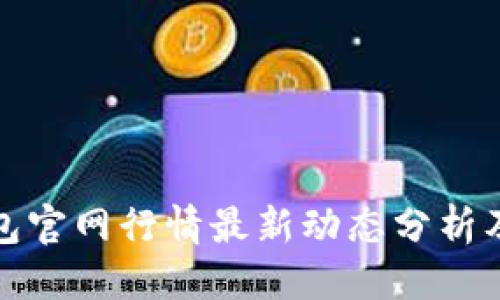 优质
以太坊钱包官网行情最新动态分析及投资建议